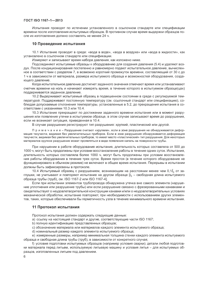 ГОСТ ISO 1167-1-2013, страница 10