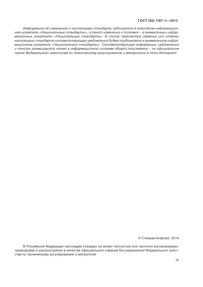 ГОСТ ISO 1167-1-2013, страница 3