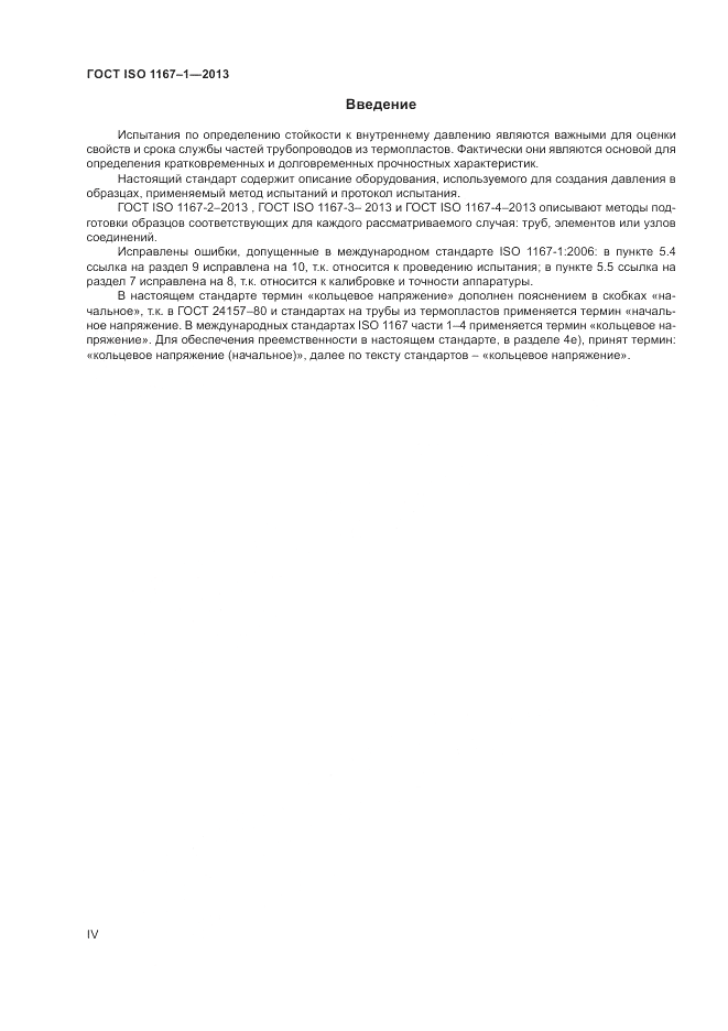 ГОСТ ISO 1167-1-2013, страница 4