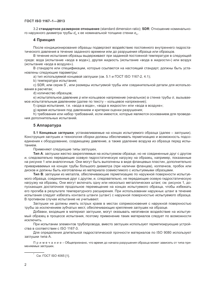 ГОСТ ISO 1167-1-2013, страница 6
