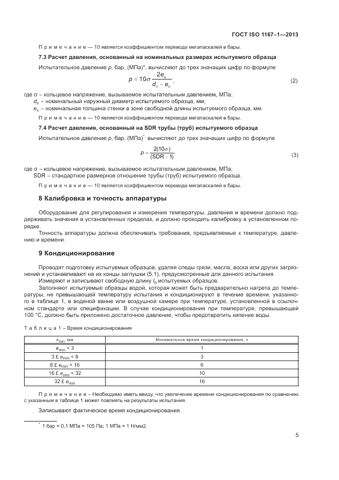 ГОСТ ISO 1167-1-2013, страница 9