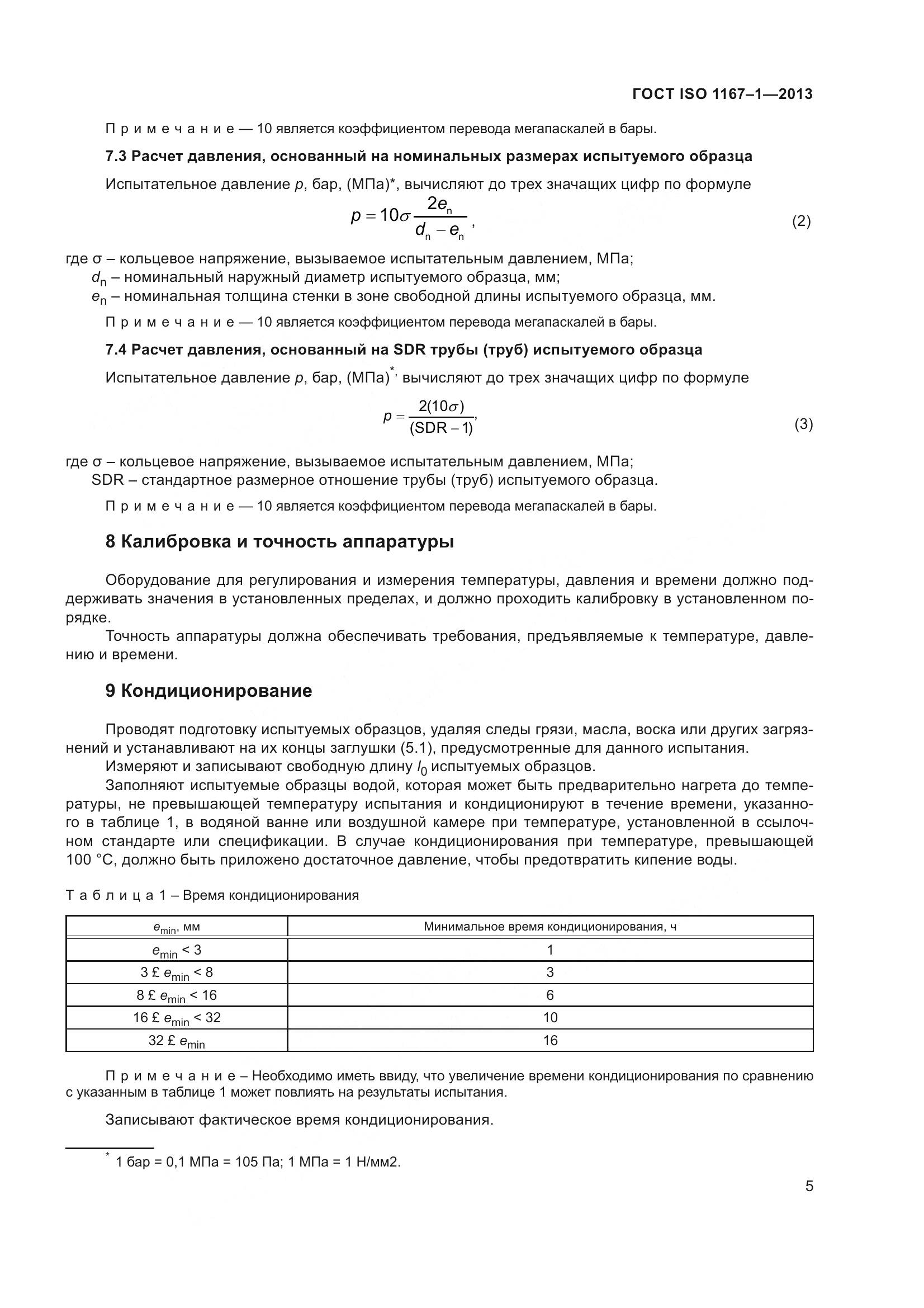 ГОСТ ISO 1167-1-2013, страница 10