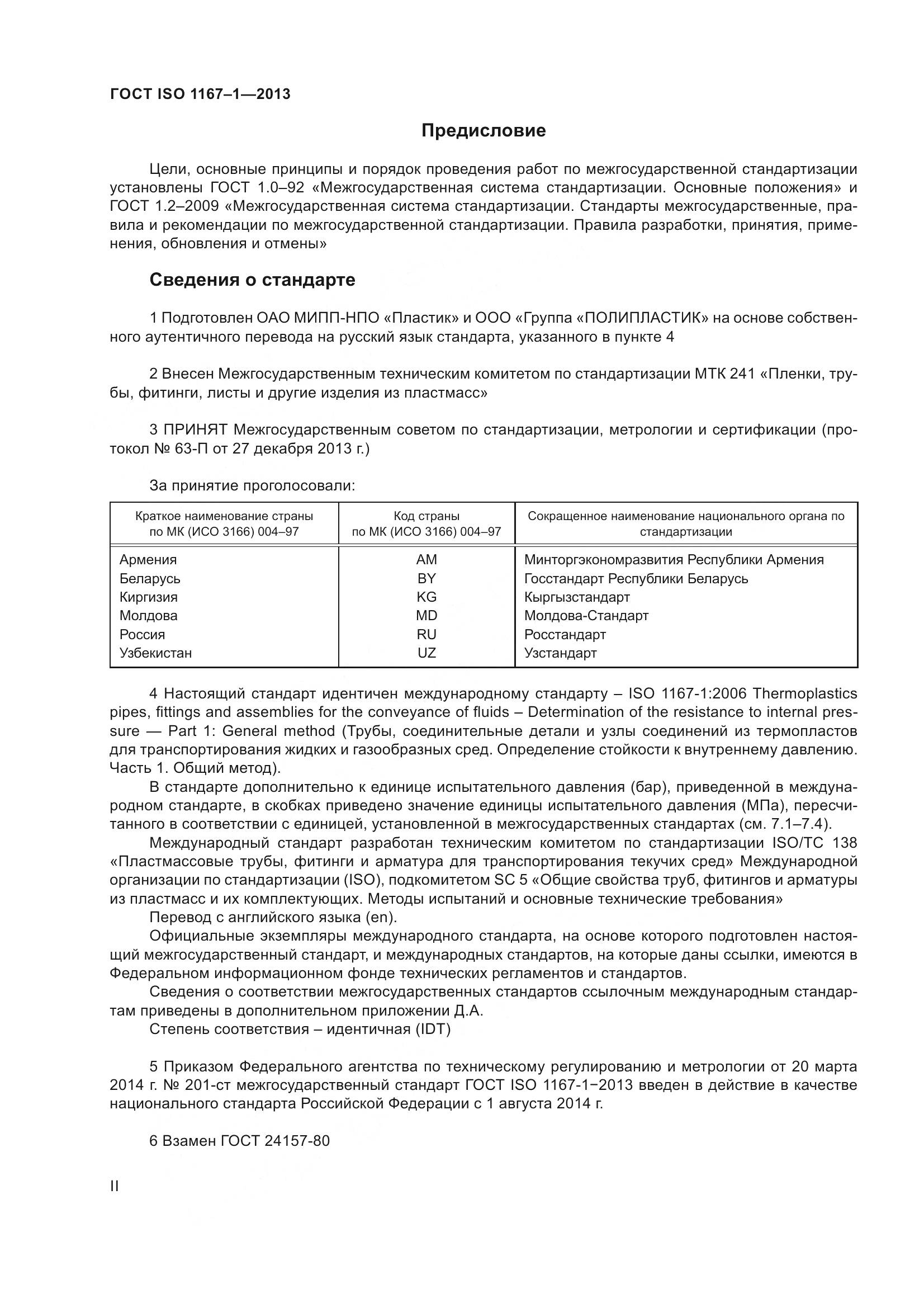 ГОСТ ISO 1167-1-2013, страница 2
