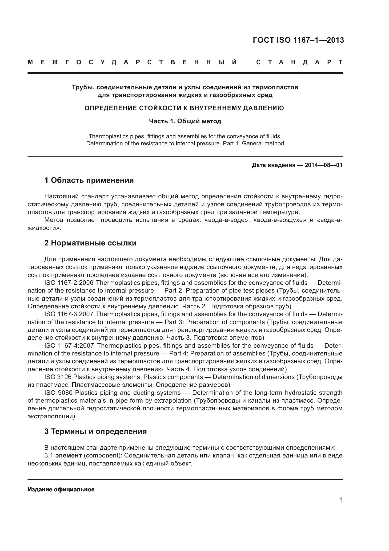 ГОСТ ISO 1167-1-2013, страница 6