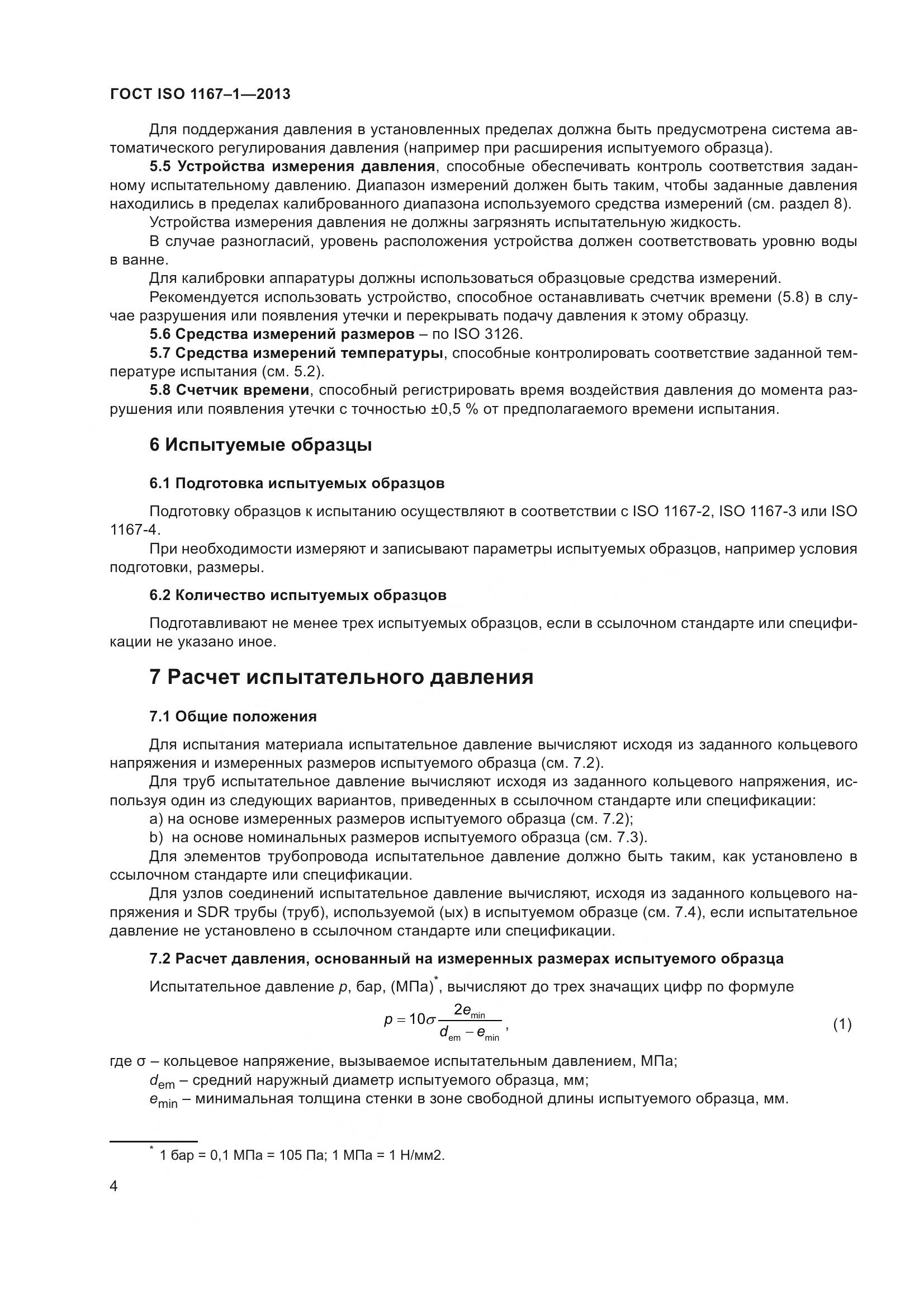 ГОСТ ISO 1167-1-2013, страница 9