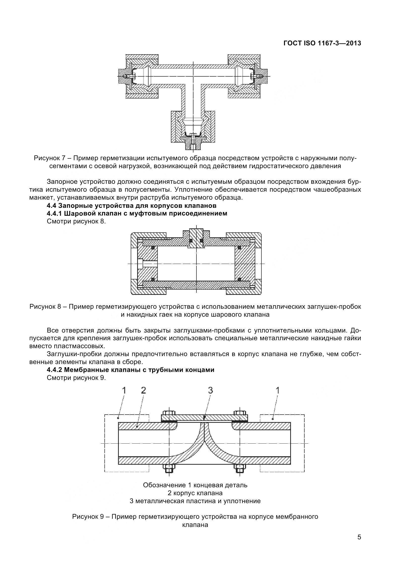 ГОСТ ISO 1167-3-2013, страница 10