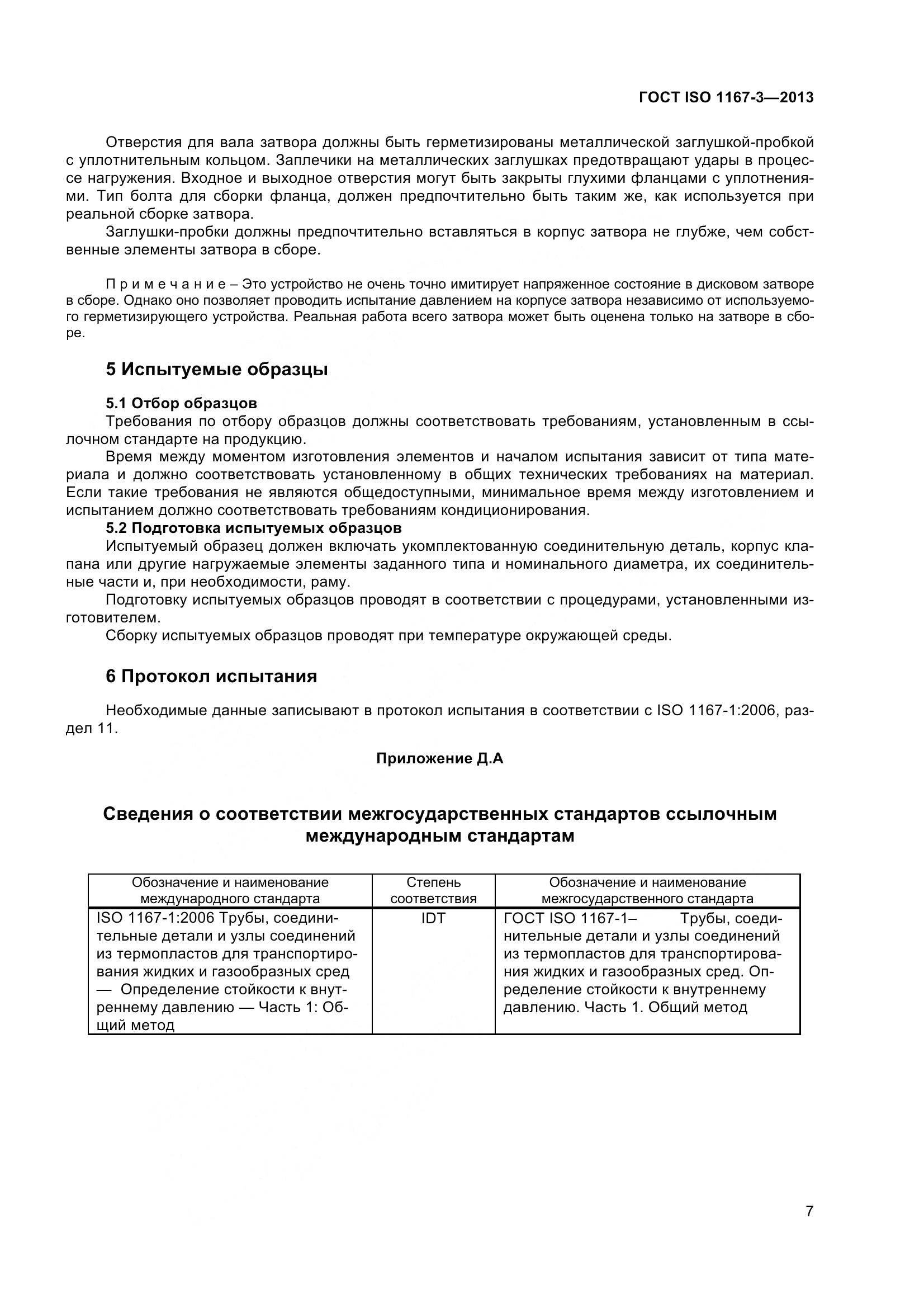 ГОСТ ISO 1167-3-2013, страница 12