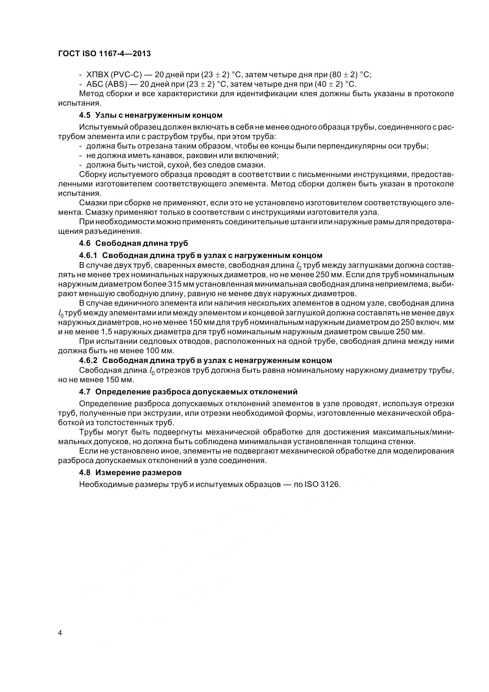 ГОСТ ISO 1167-4-2013, страница 9