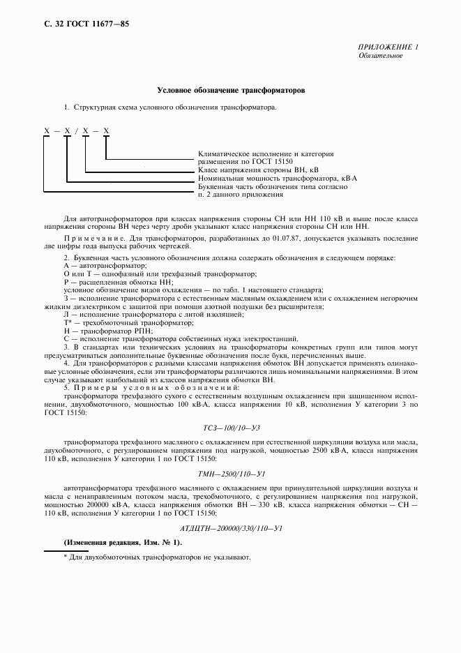 ГОСТ 11677-85, страница 33