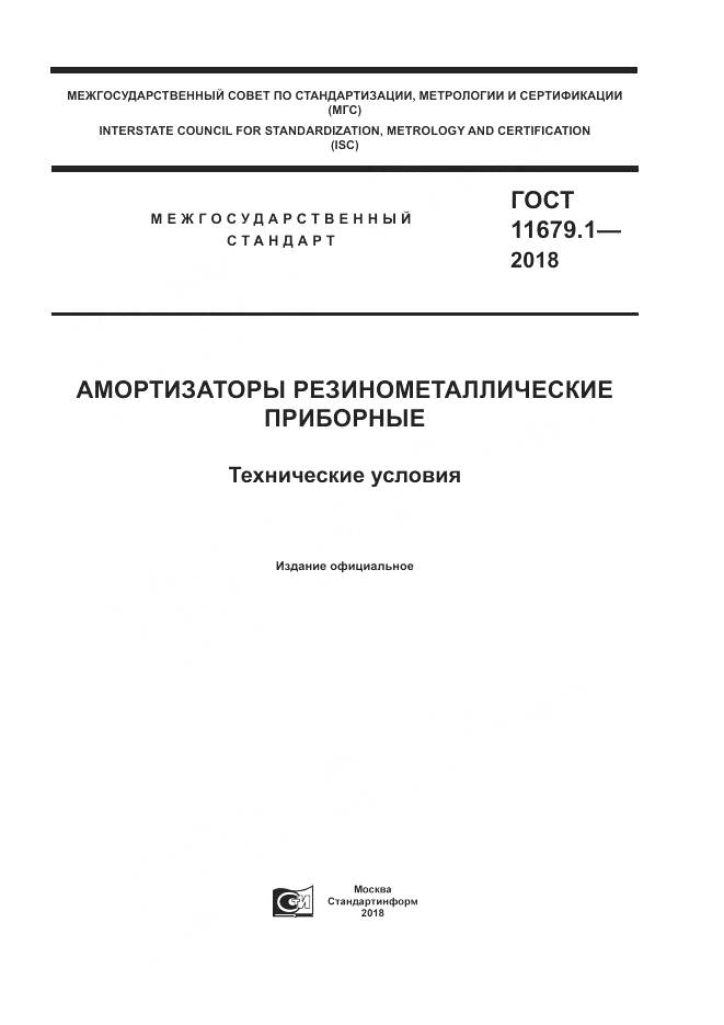 ГОСТ 11679.1-2018, страница 1