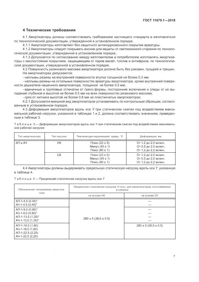 ГОСТ 11679.1-2018, страница 11