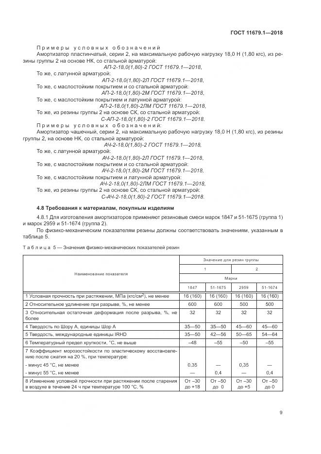 ГОСТ 11679.1-2018, страница 13