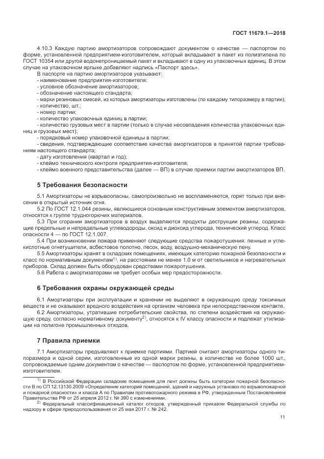 ГОСТ 11679.1-2018, страница 15