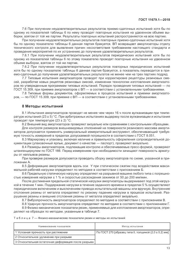 ГОСТ 11679.1-2018, страница 17