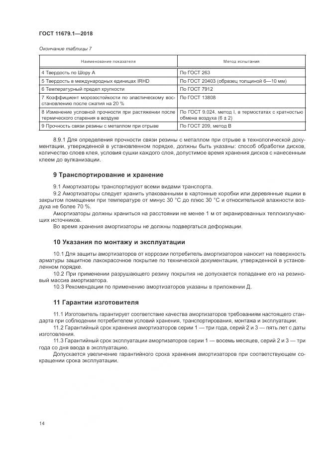 ГОСТ 11679.1-2018, страница 18