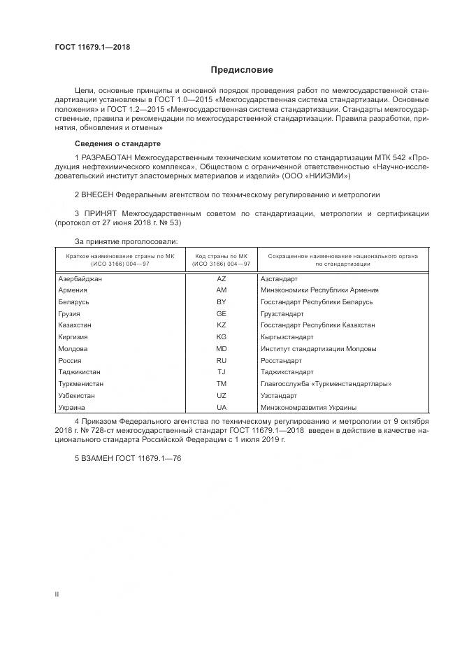 ГОСТ 11679.1-2018, страница 2