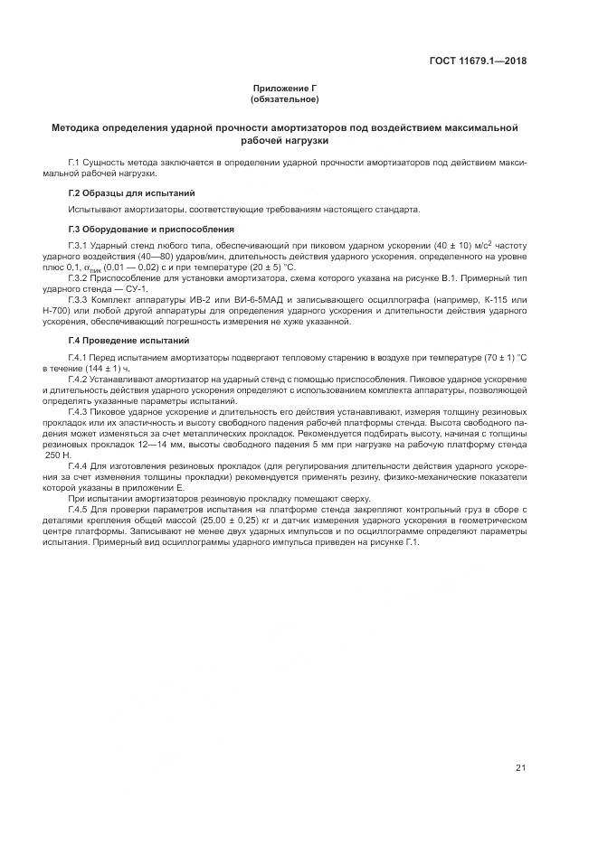 ГОСТ 11679.1-2018, страница 25