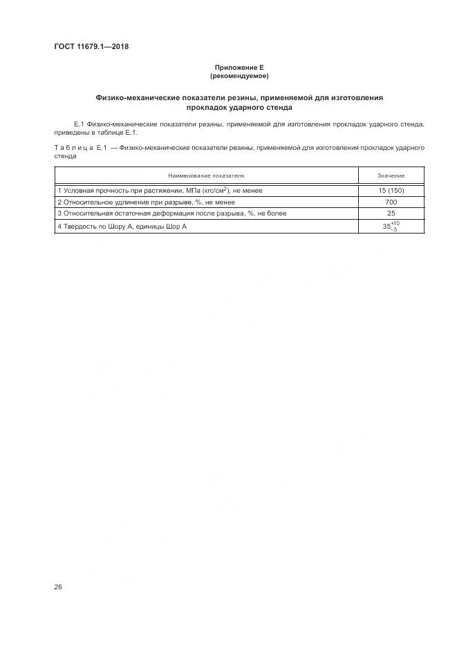 ГОСТ 11679.1-2018, страница 30