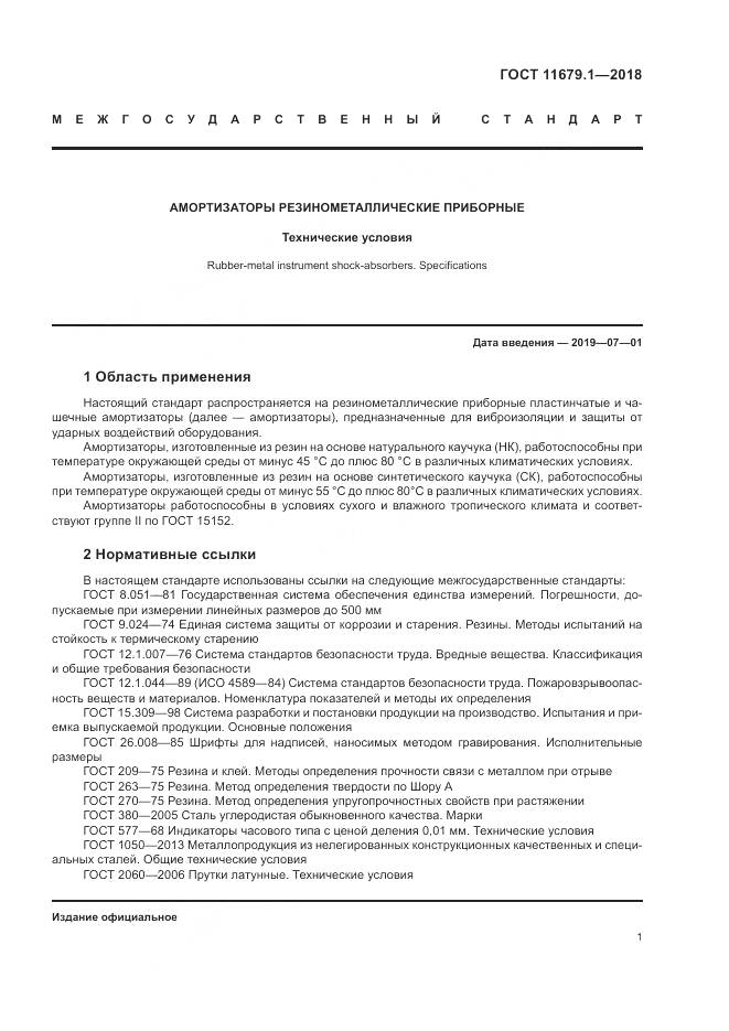 ГОСТ 11679.1-2018, страница 5