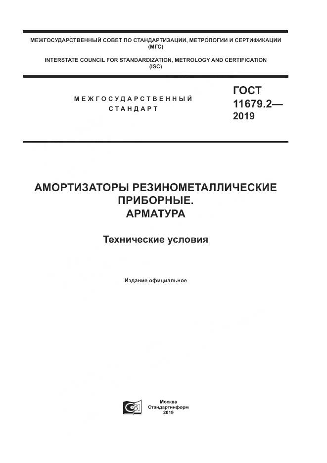 ГОСТ 11679.2-2019, страница 1