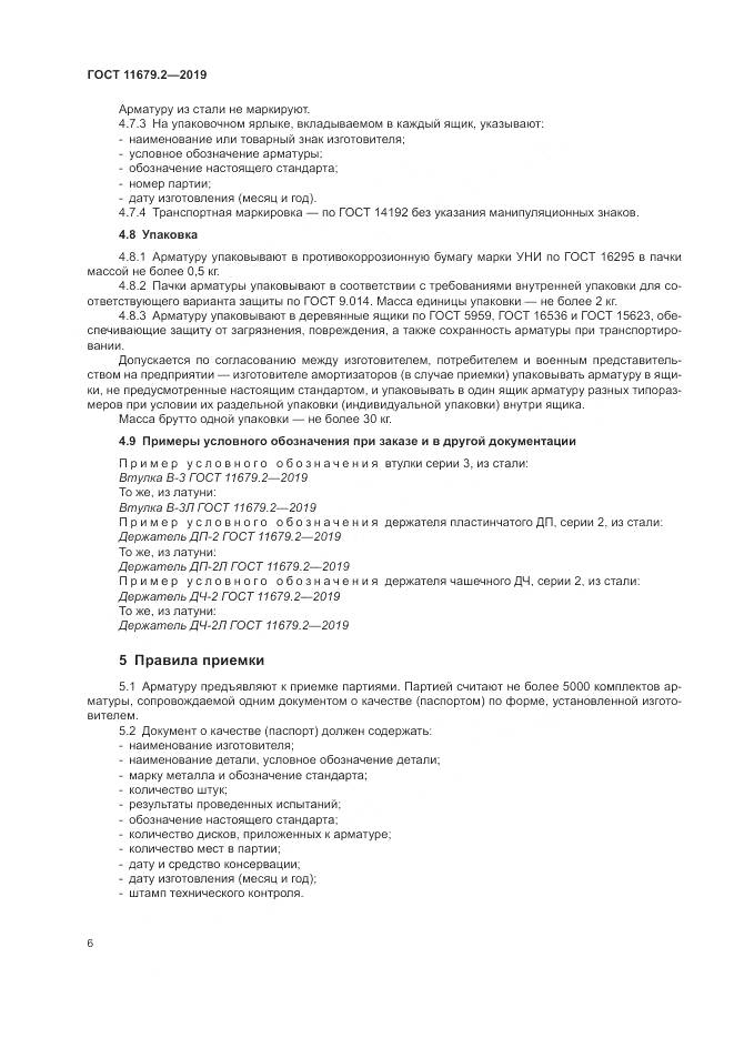 ГОСТ 11679.2-2019, страница 10