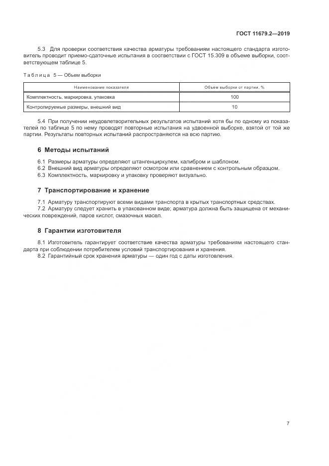 ГОСТ 11679.2-2019, страница 11