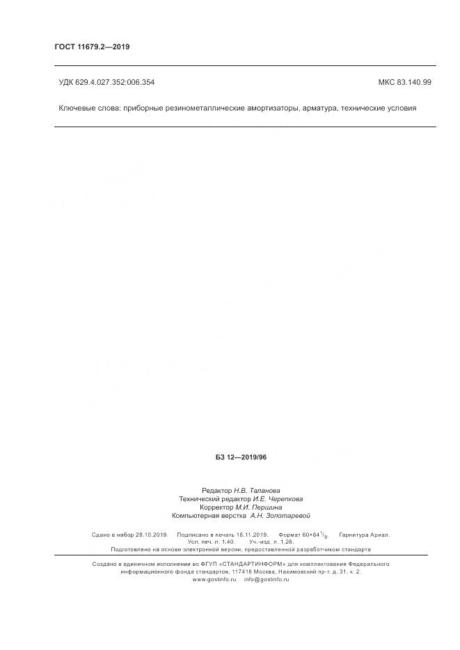 ГОСТ 11679.2-2019, страница 12