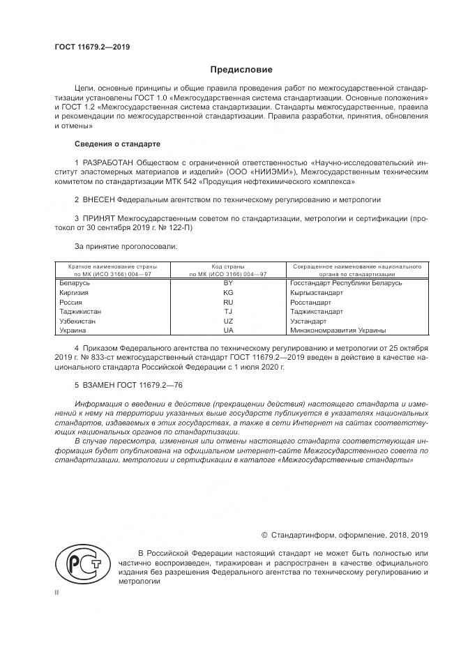ГОСТ 11679.2-2019, страница 2