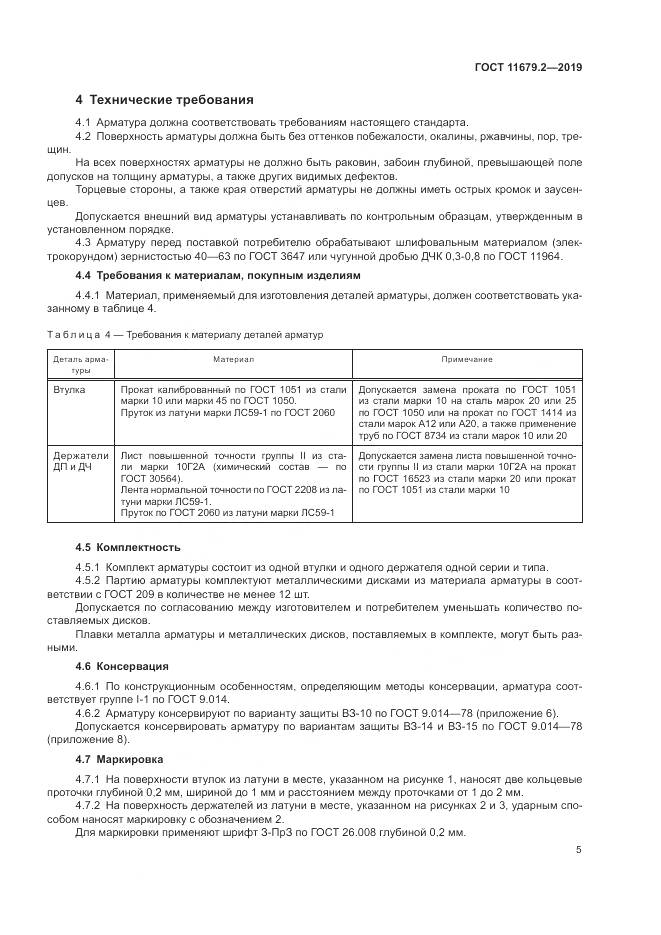 ГОСТ 11679.2-2019, страница 9