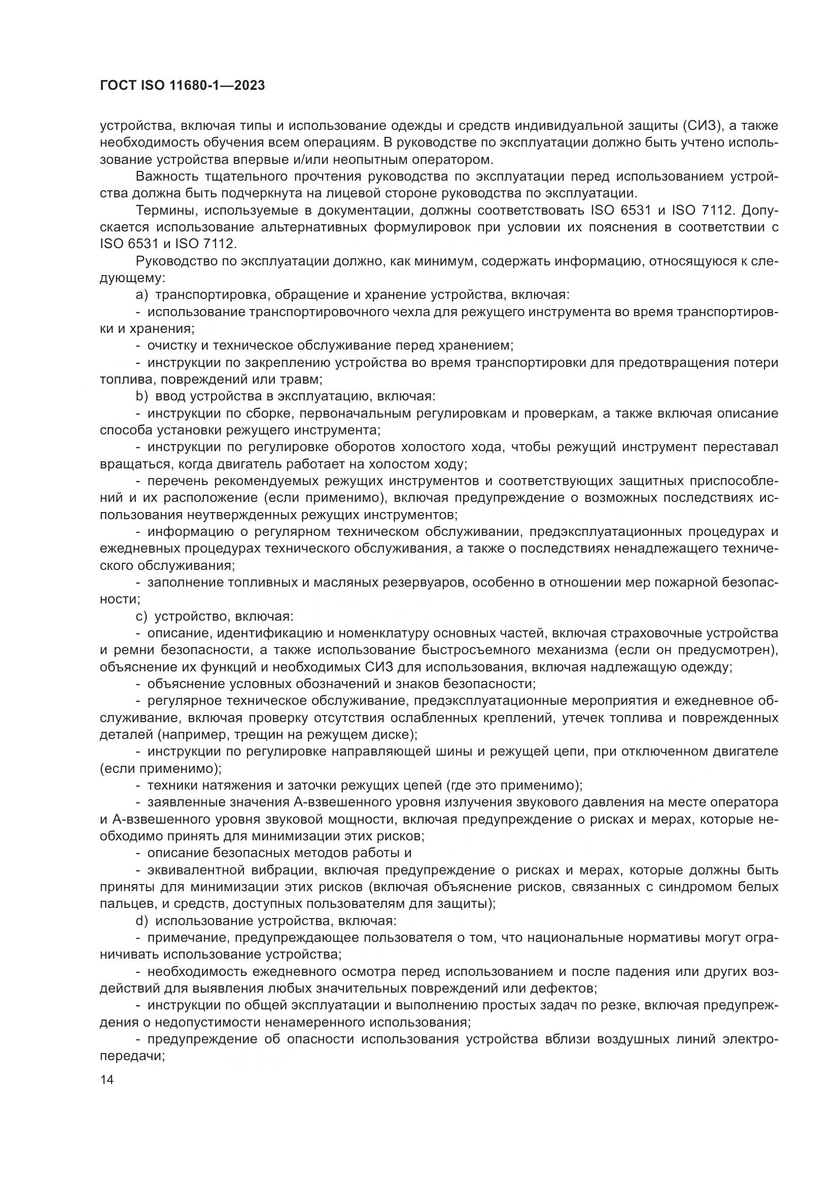 ГОСТ ISO 11680-1-2023, страница 20