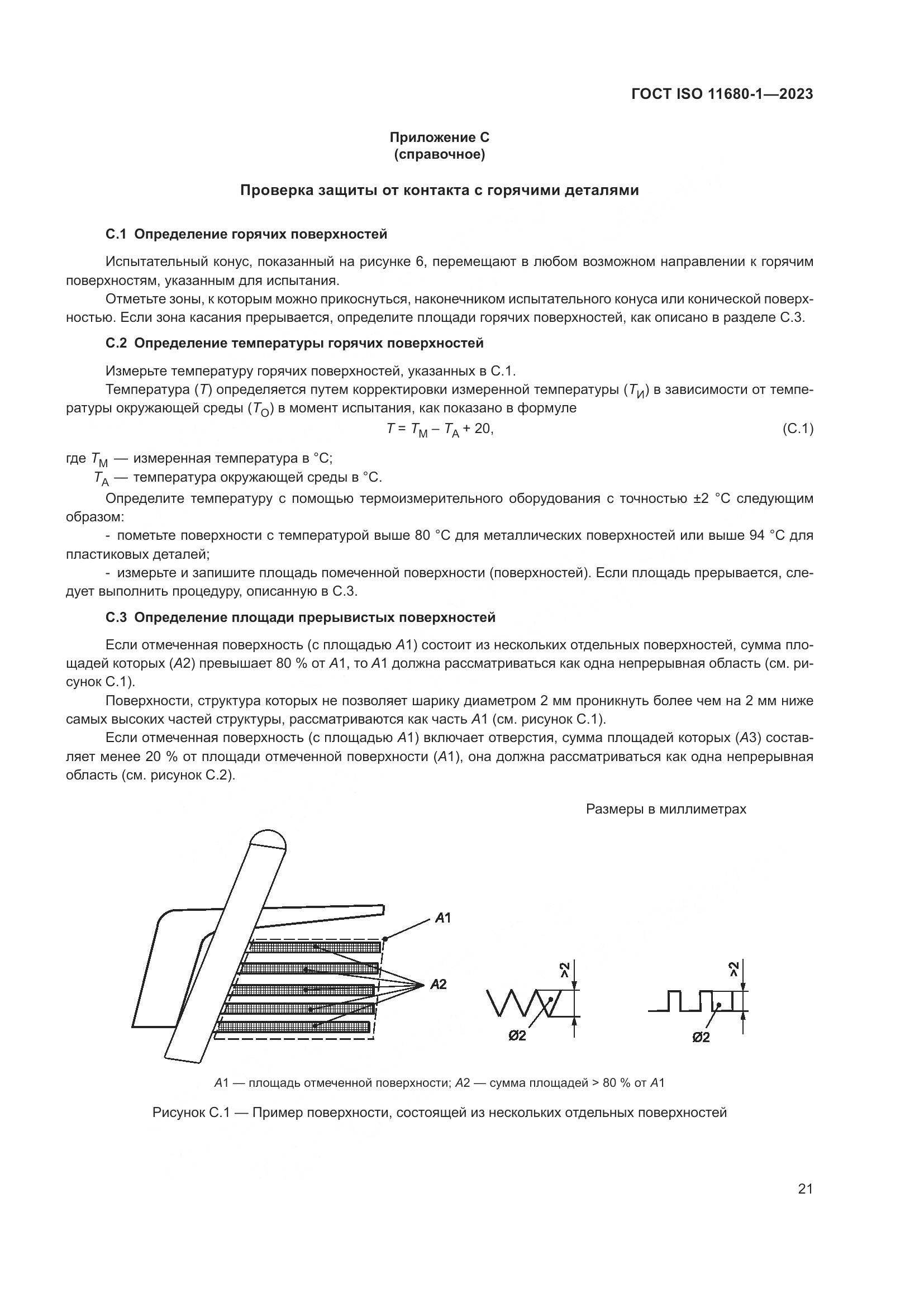 ГОСТ ISO 11680-1-2023, страница 27