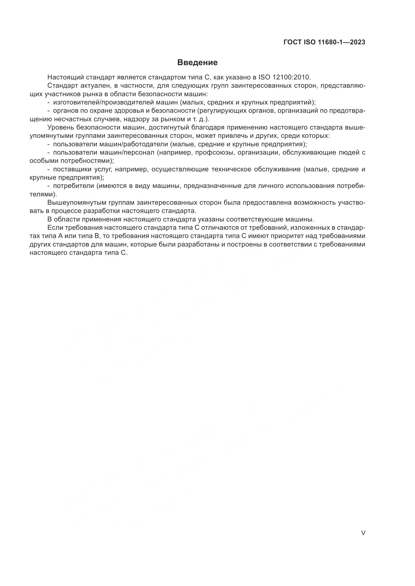 ГОСТ ISO 11680-1-2023, страница 5