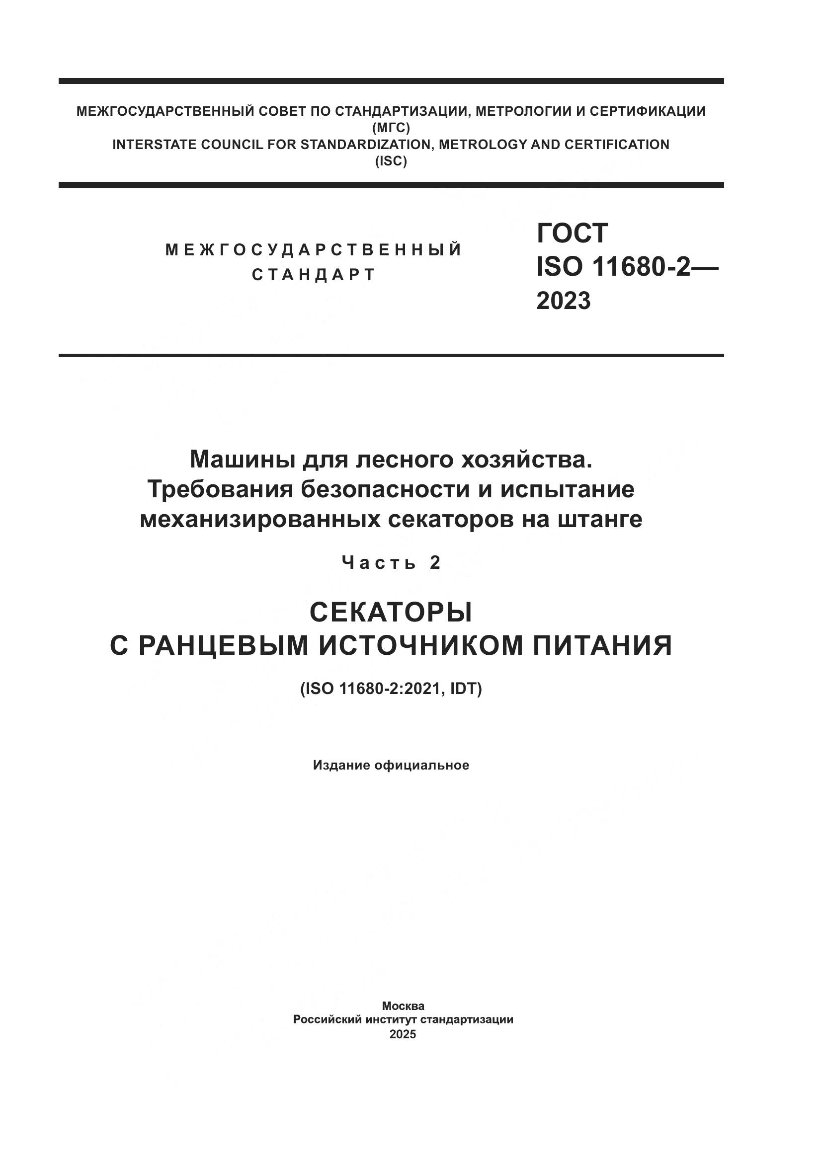 ГОСТ ISO 11680-2-2023, страница 1