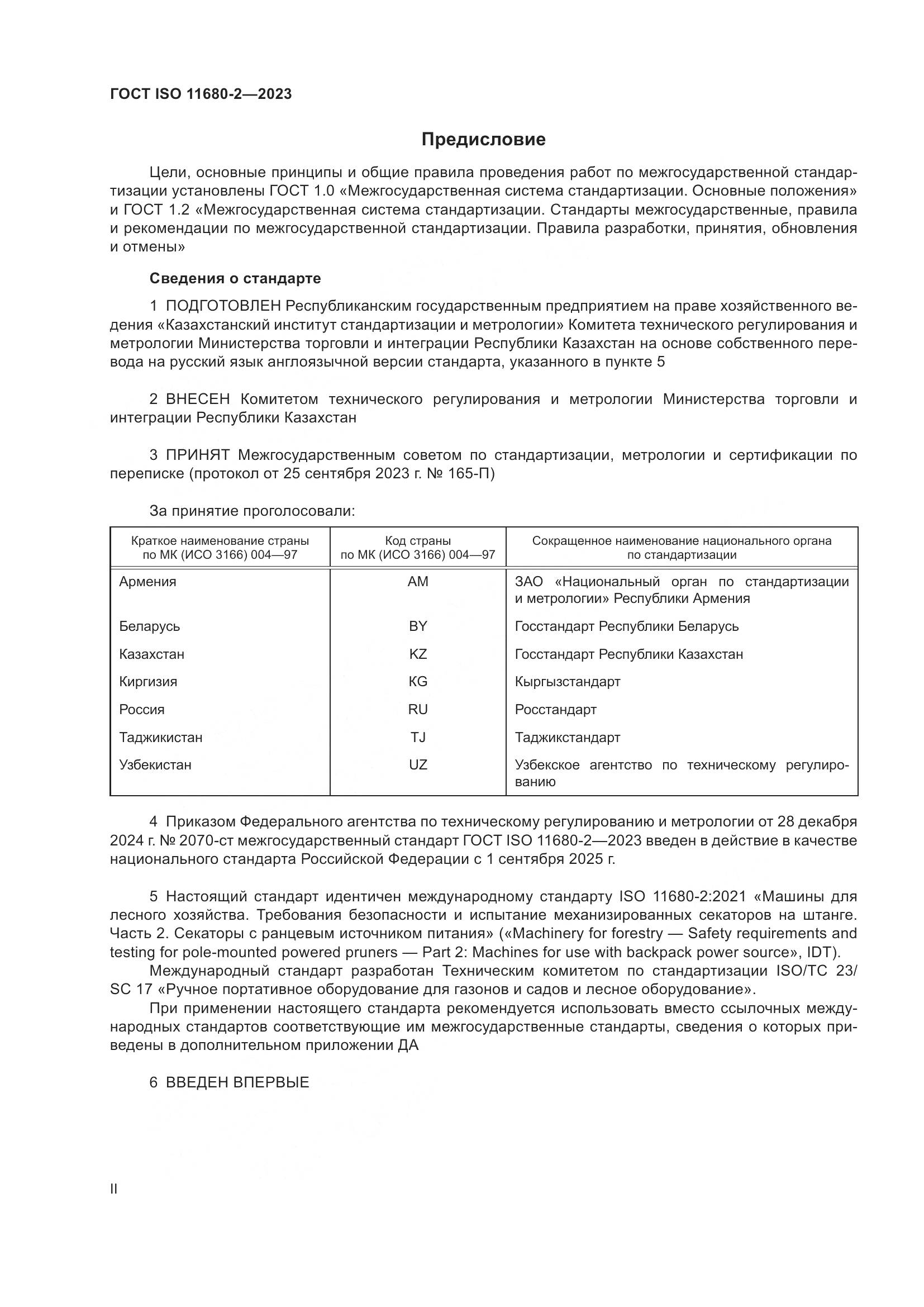 ГОСТ ISO 11680-2-2023, страница 2