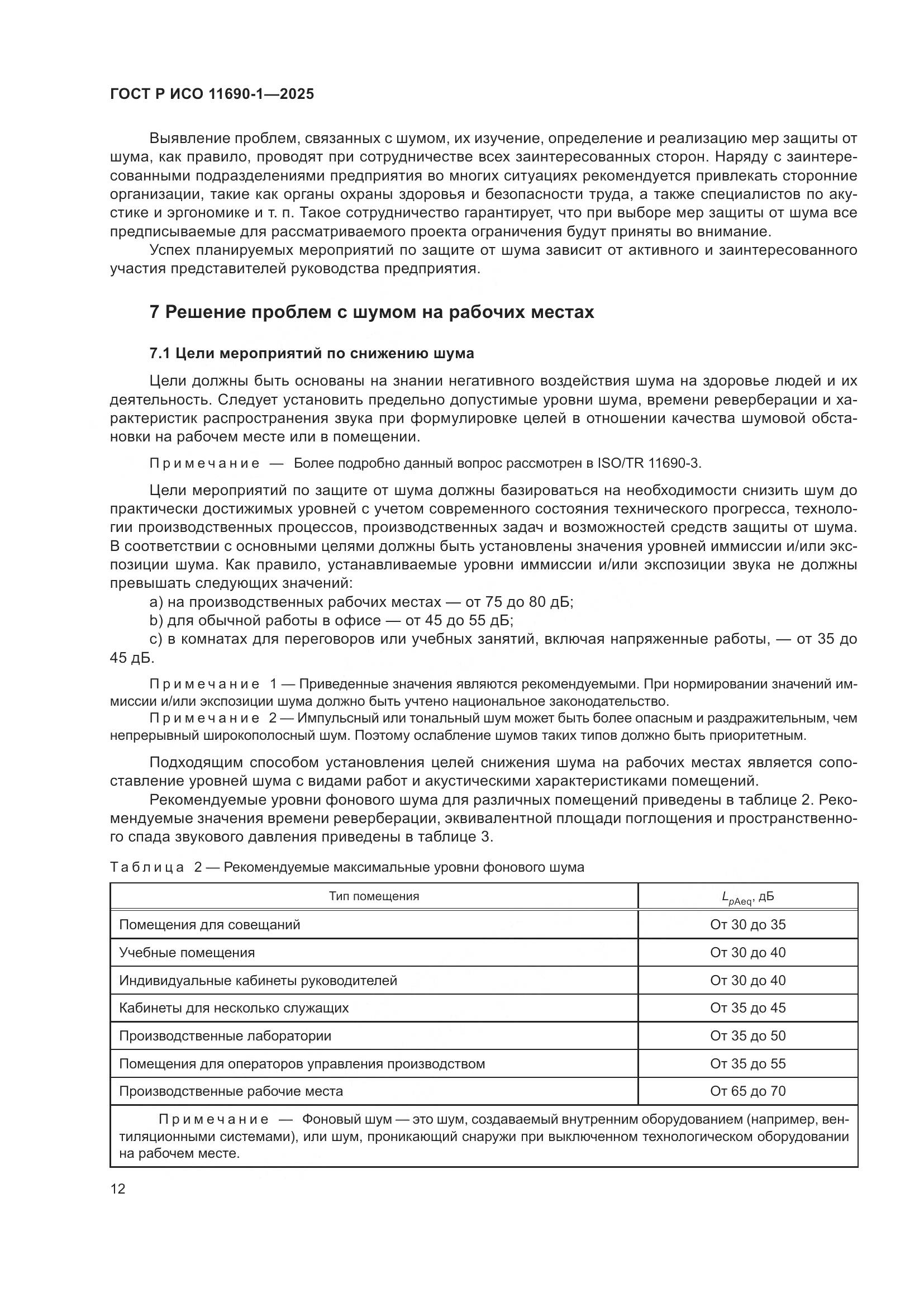 ГОСТ Р ИСО 11690-1-2025, страница 16