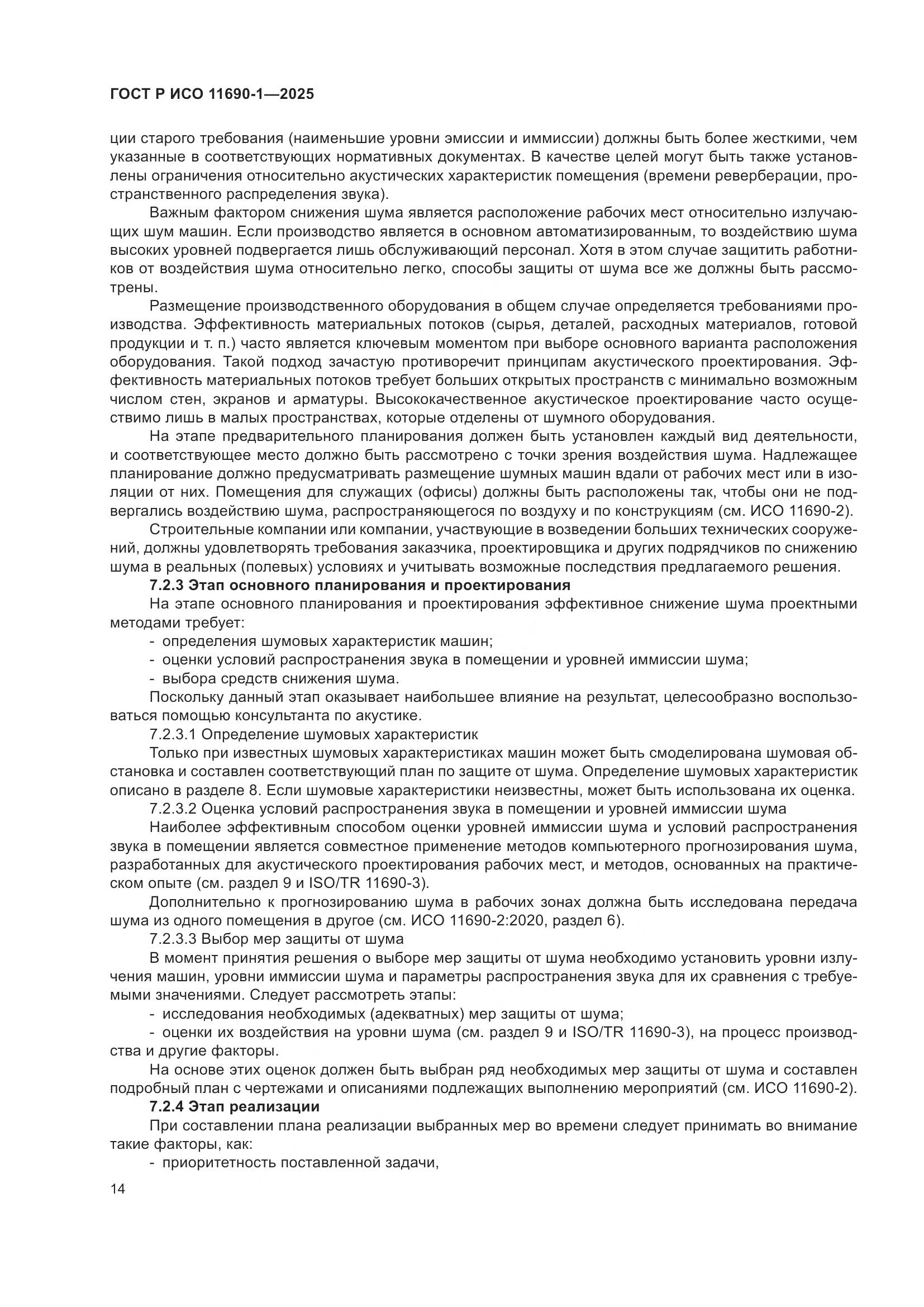 ГОСТ Р ИСО 11690-1-2025, страница 18