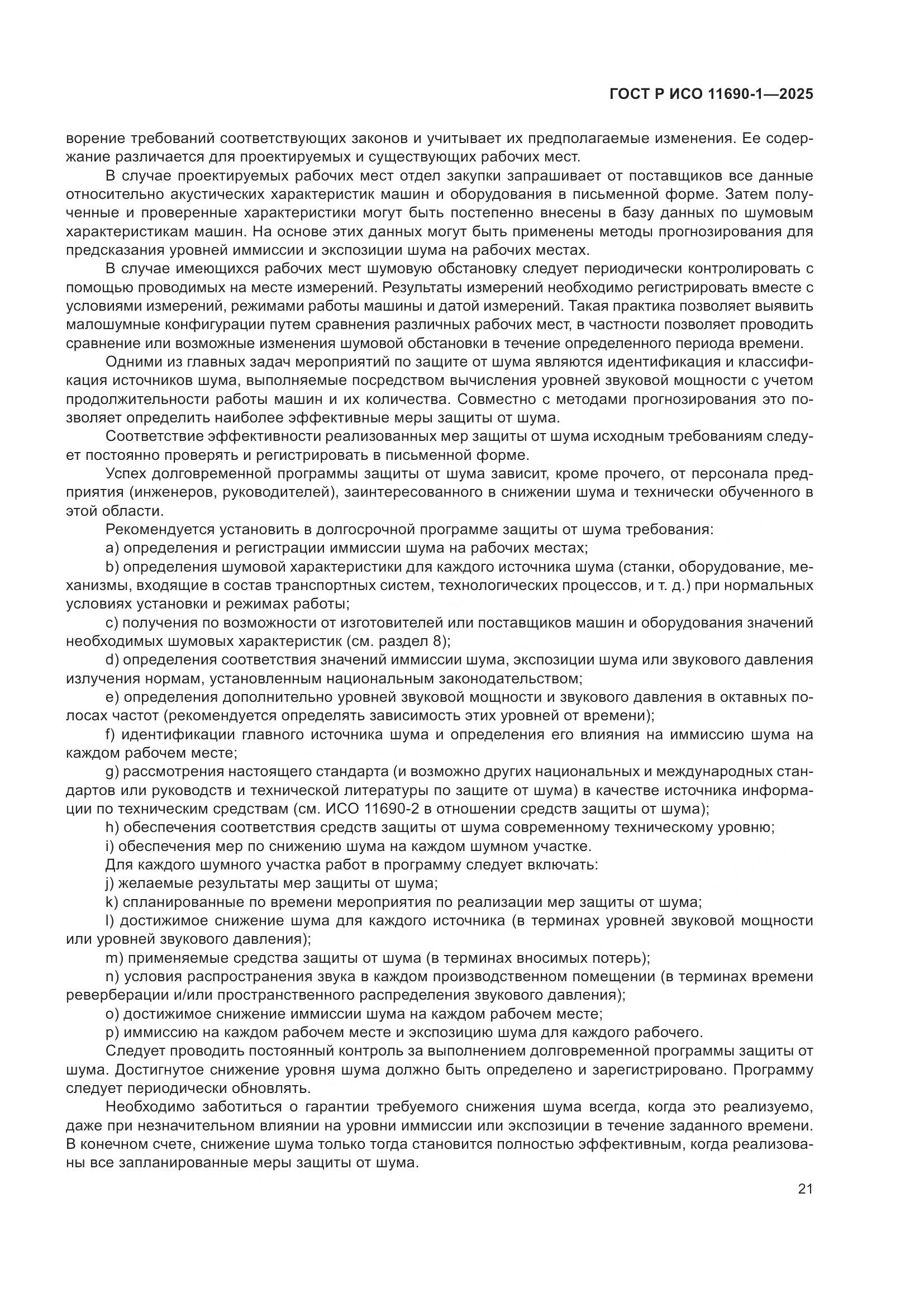 ГОСТ Р ИСО 11690-1-2025, страница 25