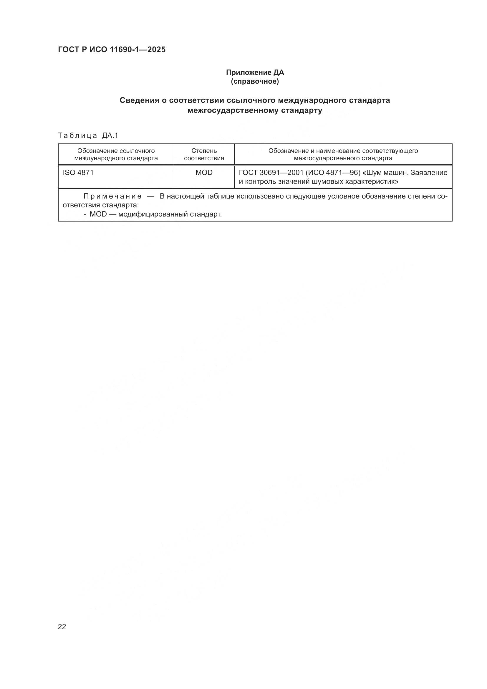 ГОСТ Р ИСО 11690-1-2025, страница 26