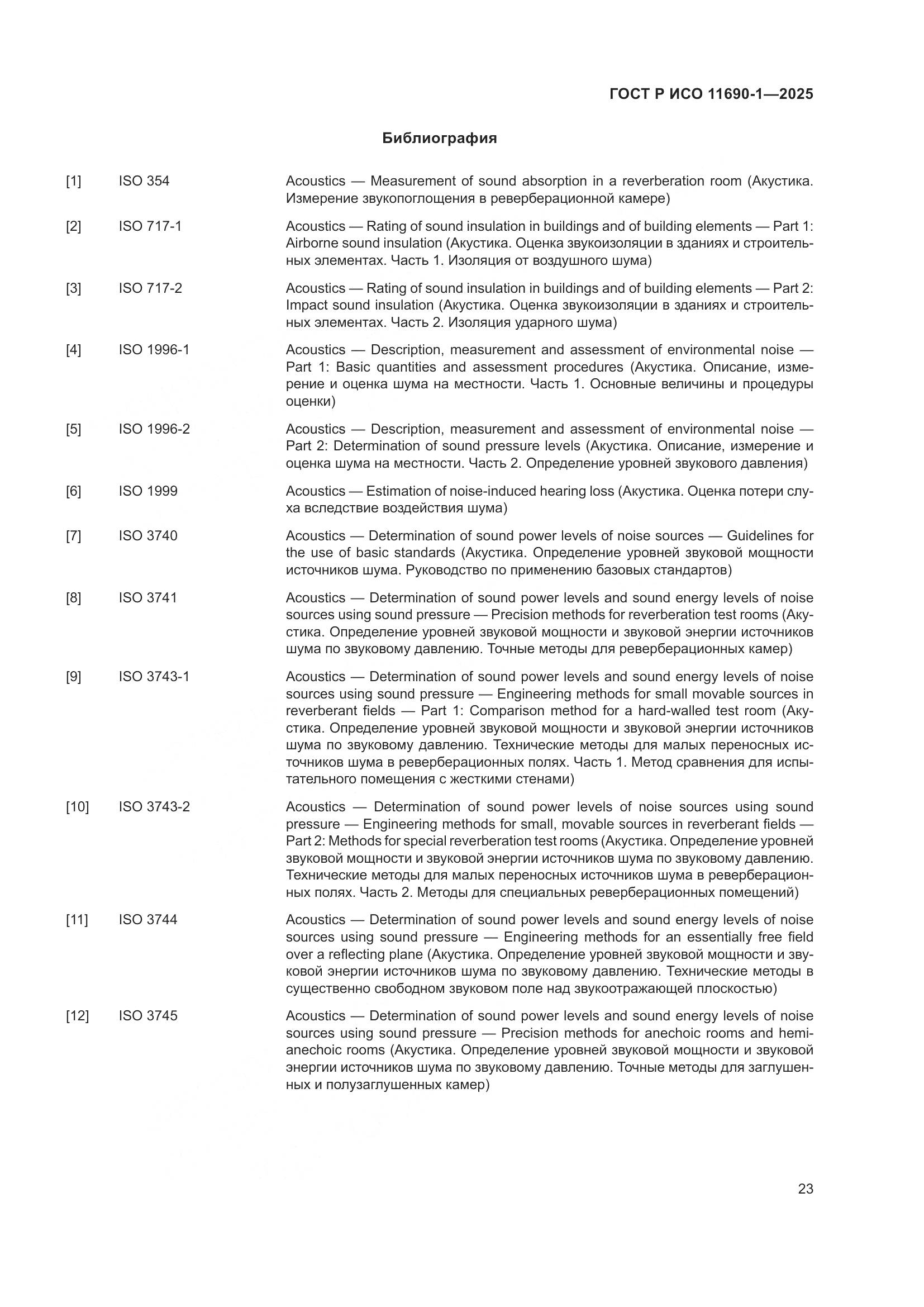 ГОСТ Р ИСО 11690-1-2025, страница 27