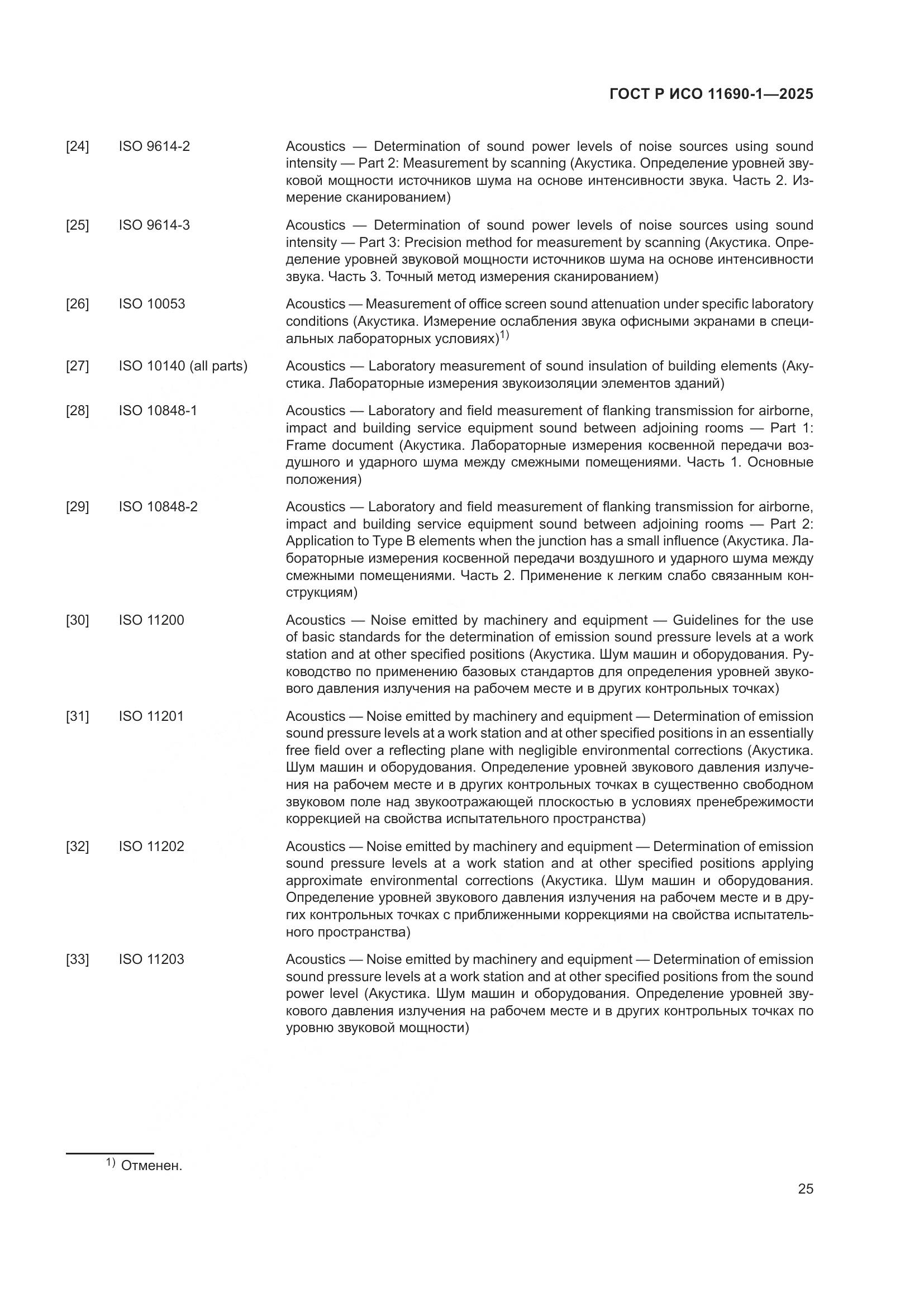 ГОСТ Р ИСО 11690-1-2025, страница 29