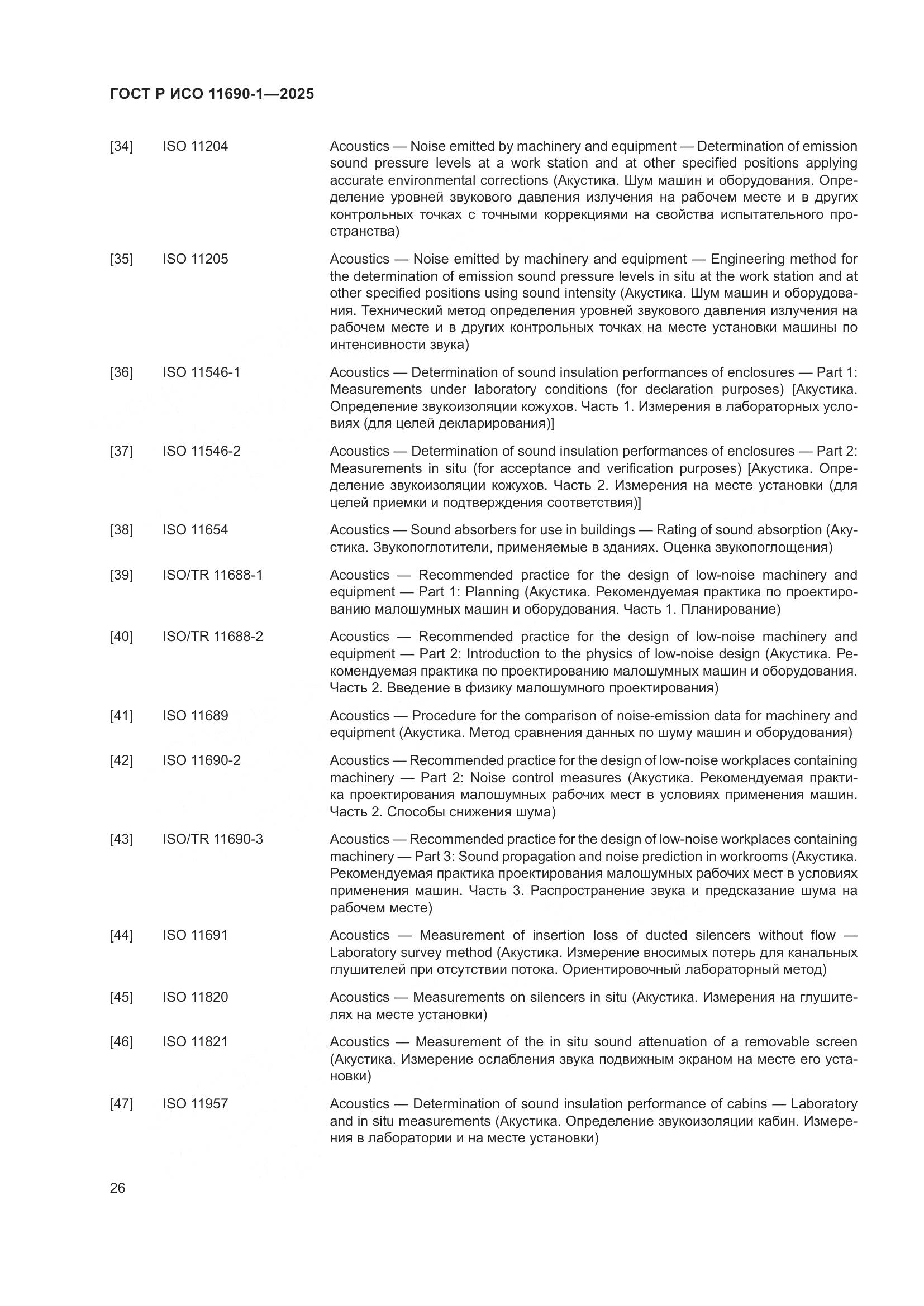 ГОСТ Р ИСО 11690-1-2025, страница 30