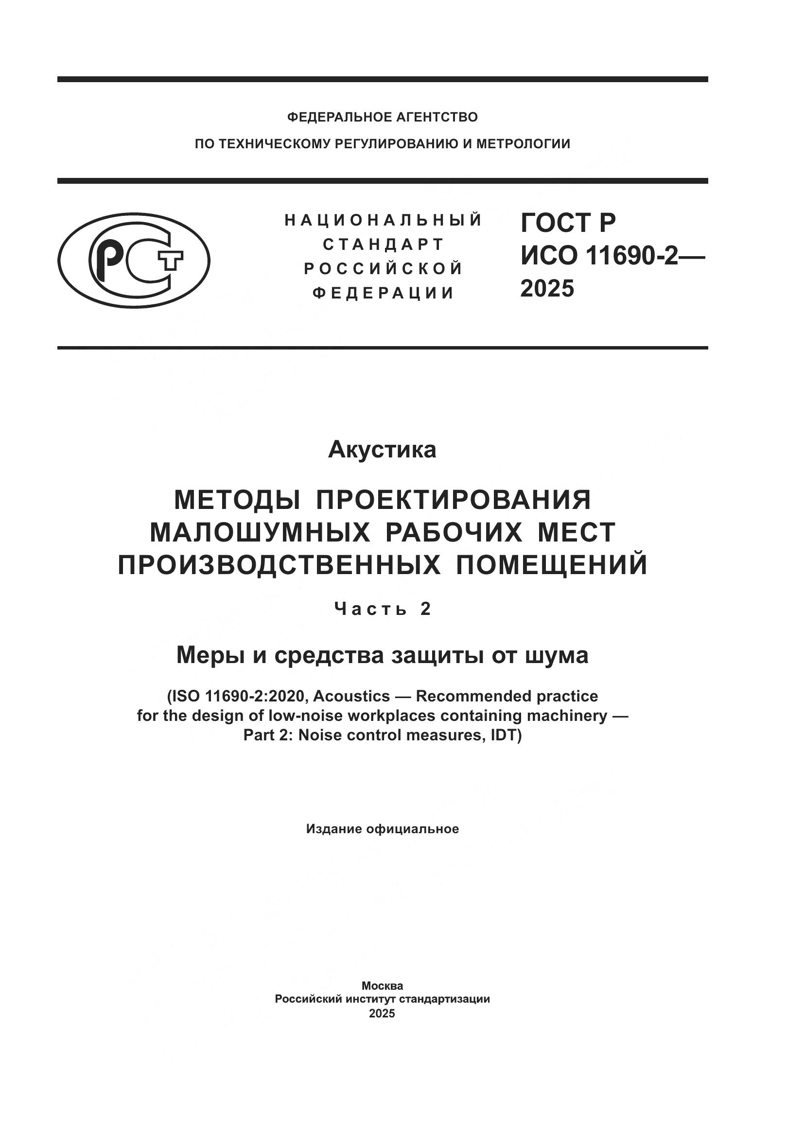 ГОСТ Р ИСО 11690-2-2025, страница 1