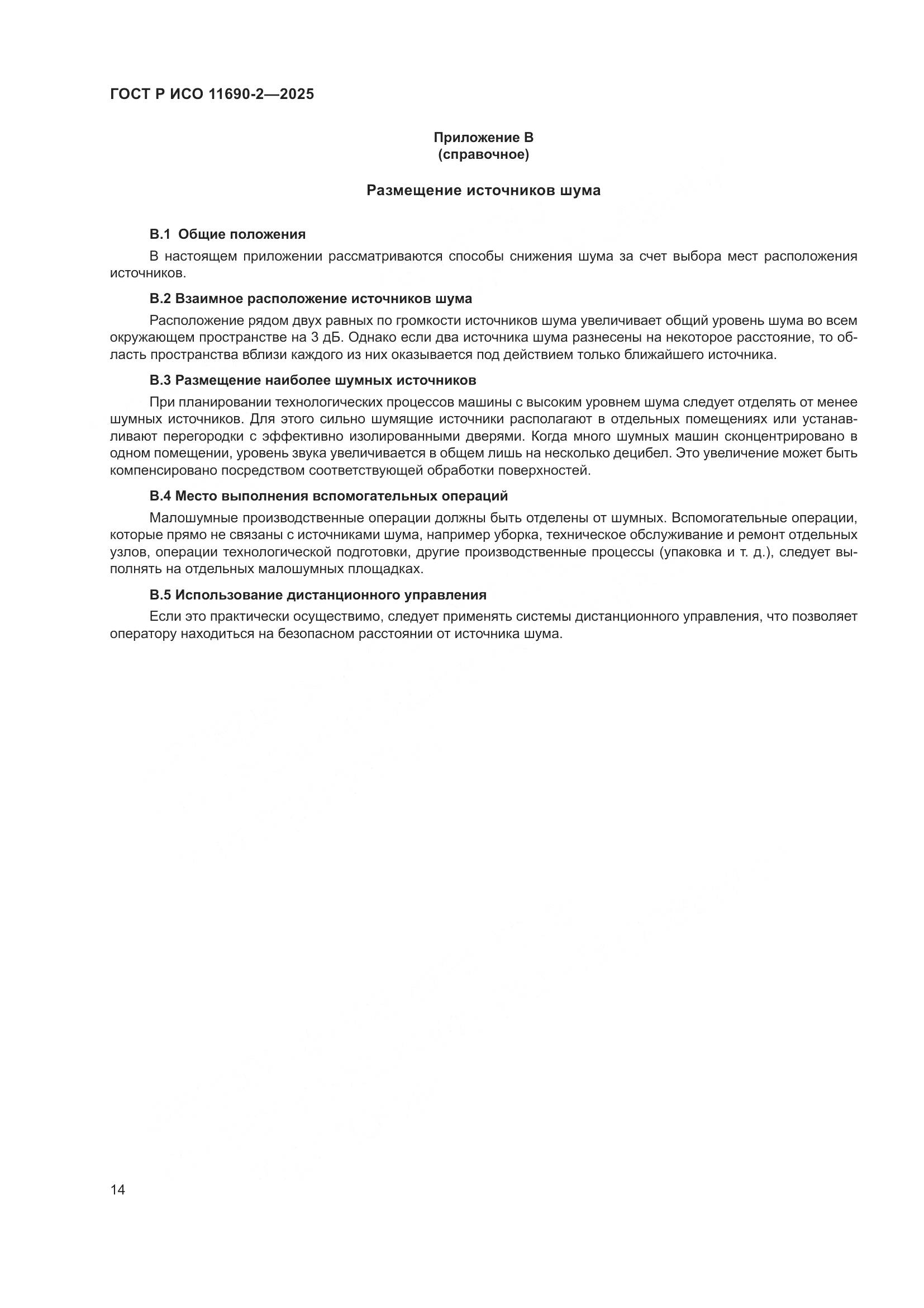 ГОСТ Р ИСО 11690-2-2025, страница 18