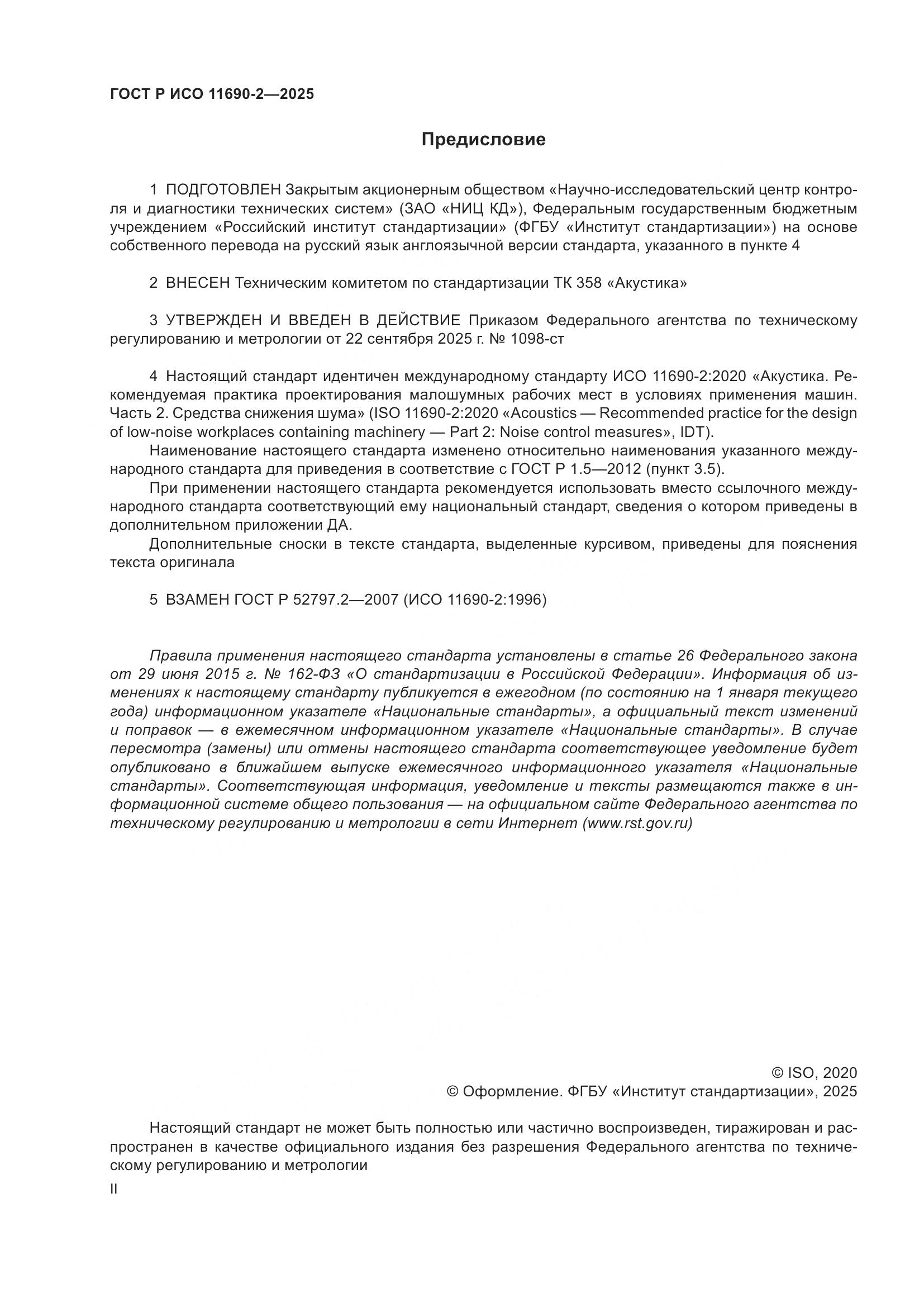 ГОСТ Р ИСО 11690-2-2025, страница 2