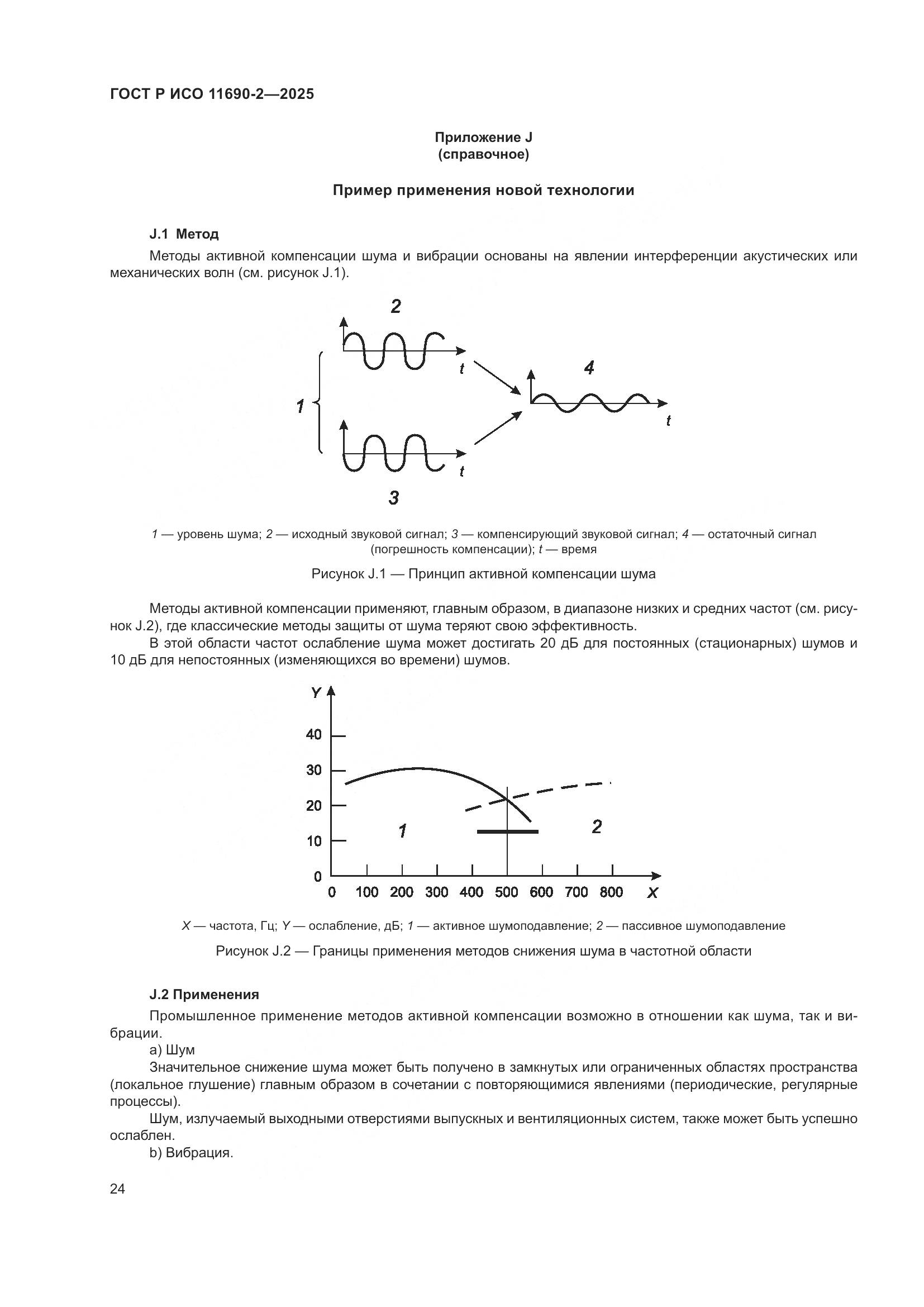 ГОСТ Р ИСО 11690-2-2025, страница 28