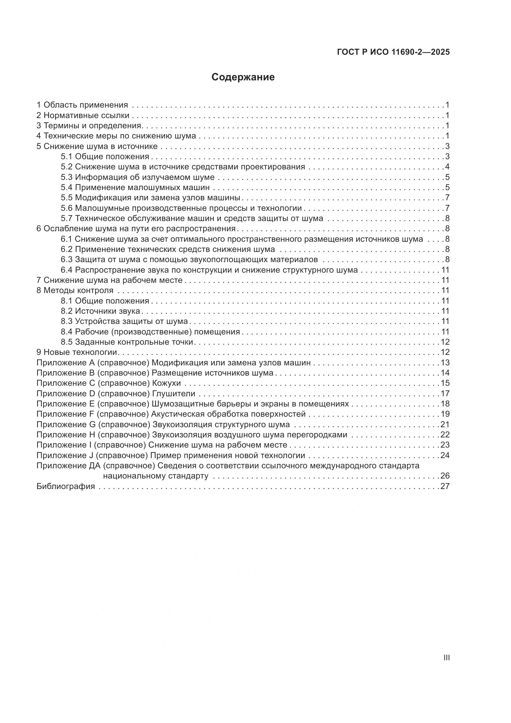 ГОСТ Р ИСО 11690-2-2025, страница 3