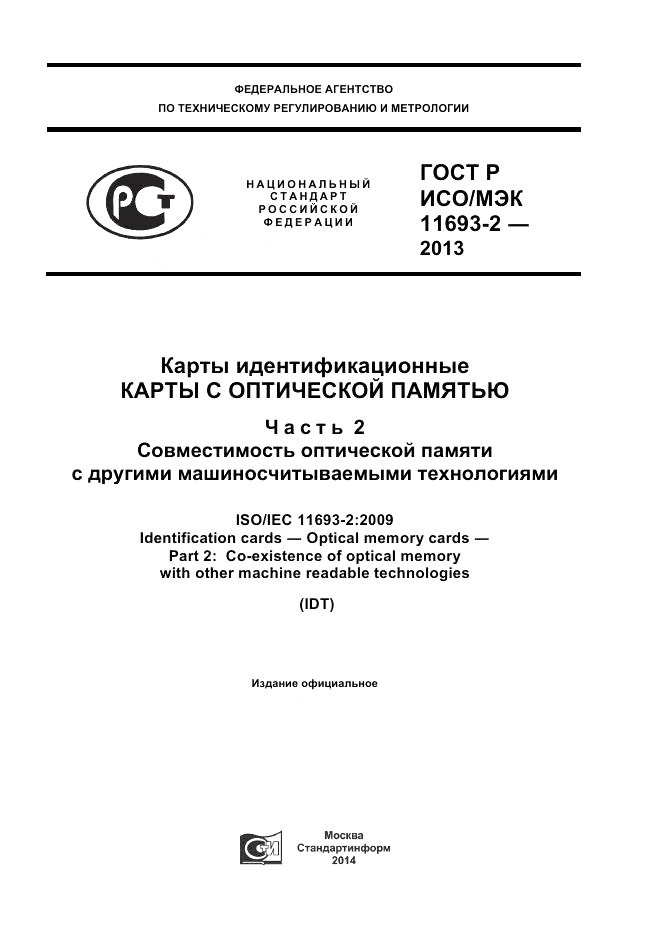 ГОСТ Р ИСО/МЭК  11693-2-2013, страница 1