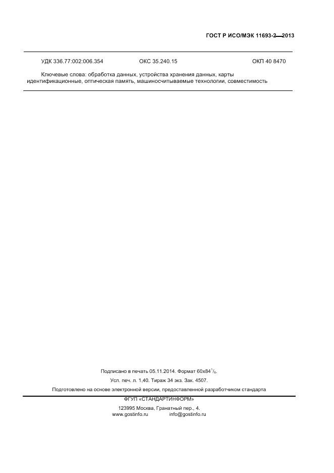 ГОСТ Р ИСО/МЭК  11693-2-2013, страница 11