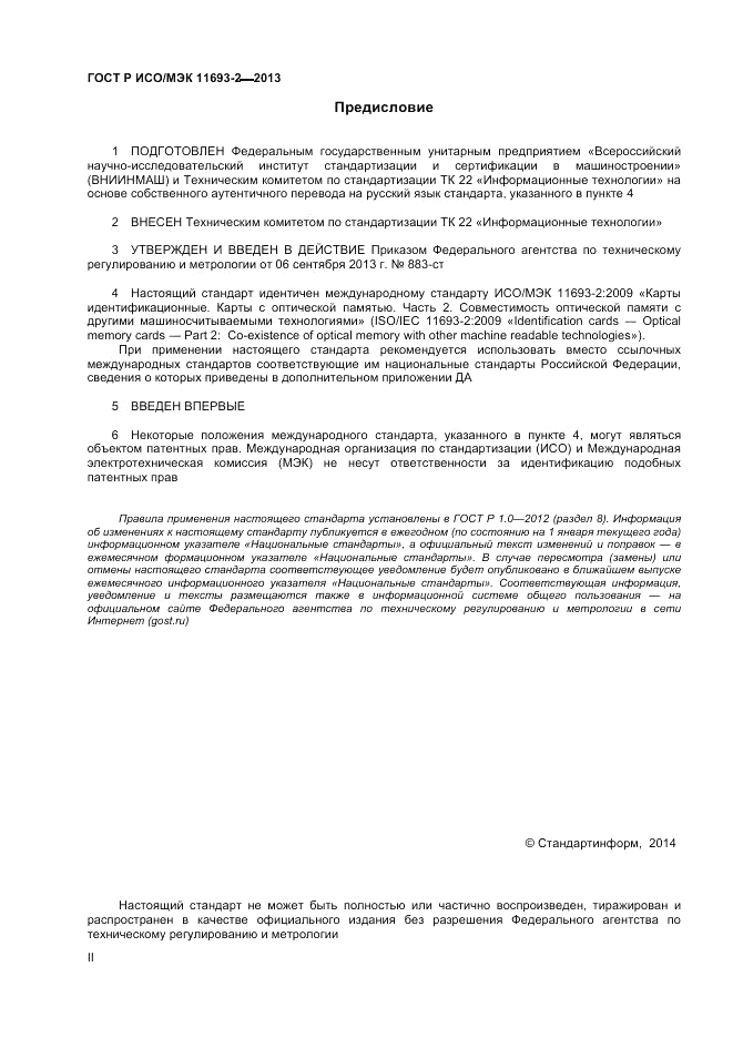 ГОСТ Р ИСО/МЭК  11693-2-2013, страница 2