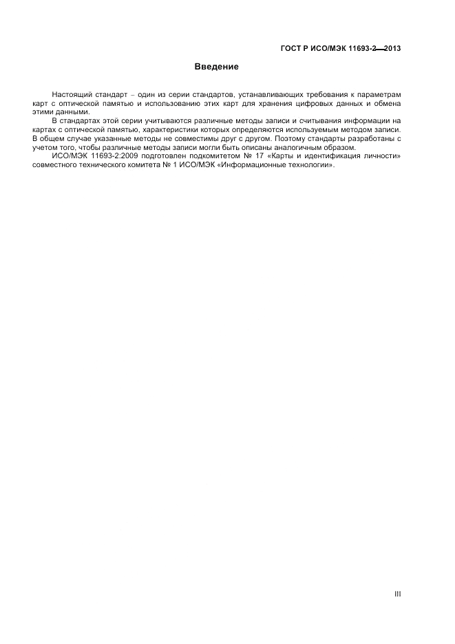 ГОСТ Р ИСО/МЭК  11693-2-2013, страница 3